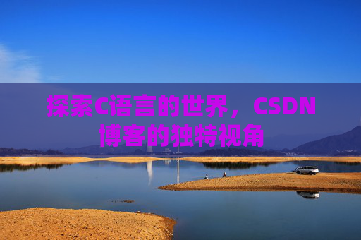 探索C语言的世界,CSDN博客的独特视角